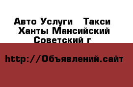 Авто Услуги - Такси. Ханты-Мансийский,Советский г.